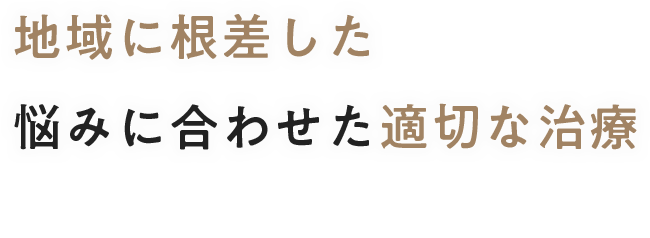 地域に根差した悩みに合わせた適切な治療
